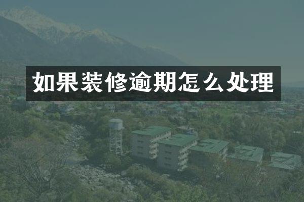 如果装修逾期怎么处理