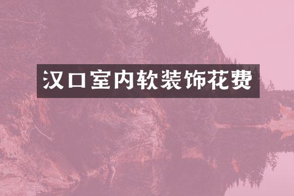 汉口室内软装饰花费