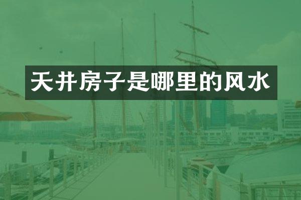 天井房子是哪里的风水