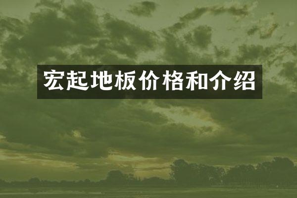 宏起地板价格和介绍