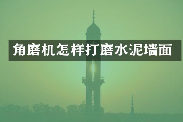 角磨机怎样打磨水泥墙面