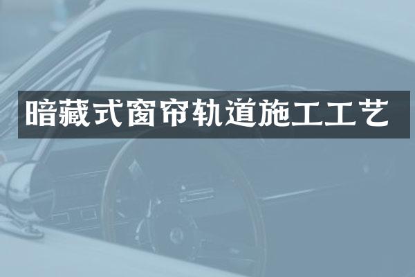 暗藏式窗帘轨道施工工艺