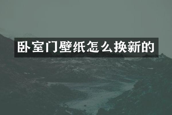 卧室门壁纸怎么换新的