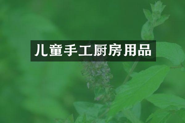 儿童手工厨房用品