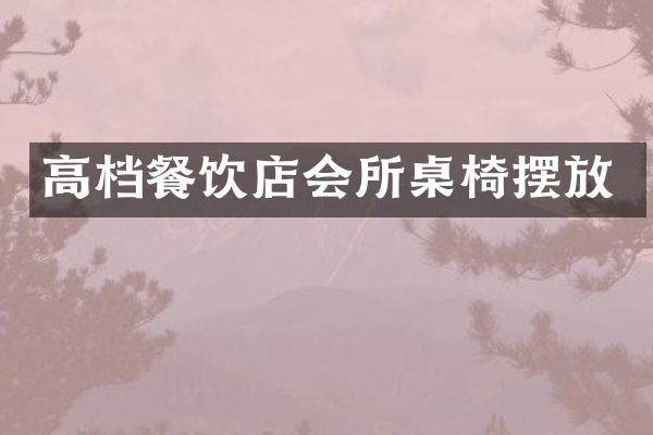 高档餐饮店会所桌椅摆放