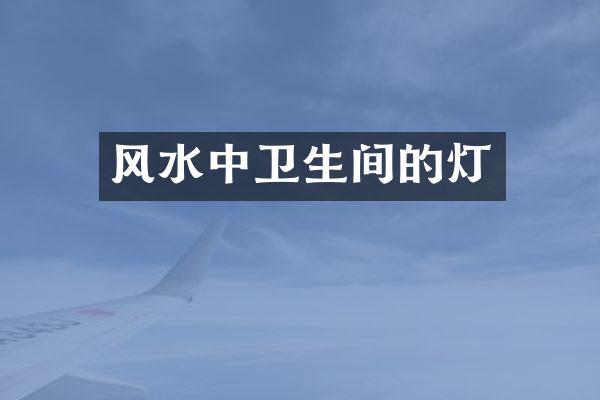 风水中卫生间的灯