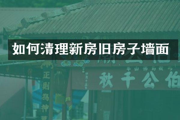如何清理新房旧房子墙面