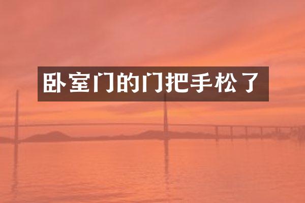 卧室门的门把手松了