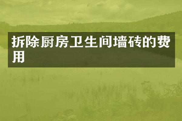 拆除厨房卫生间墙砖的费用