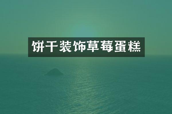 饼干装饰草莓蛋糕