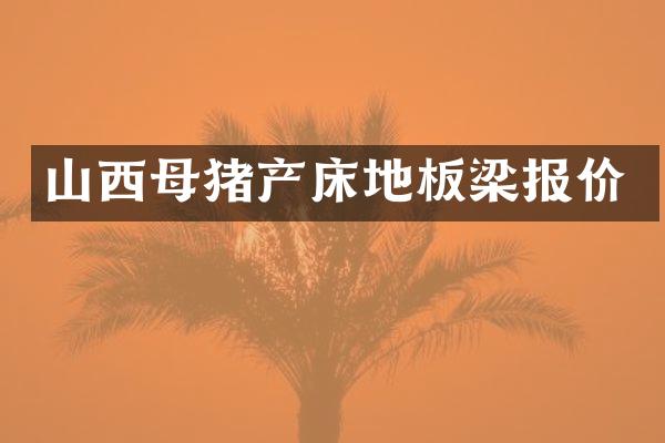 山西母猪产床地板梁报价