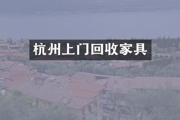 杭州上门回收家具