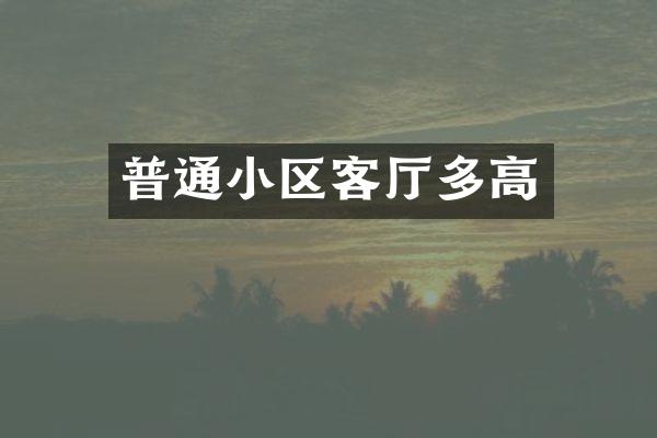 普通小区客厅多高