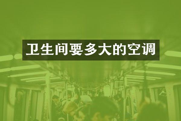 卫生间要多大的空调