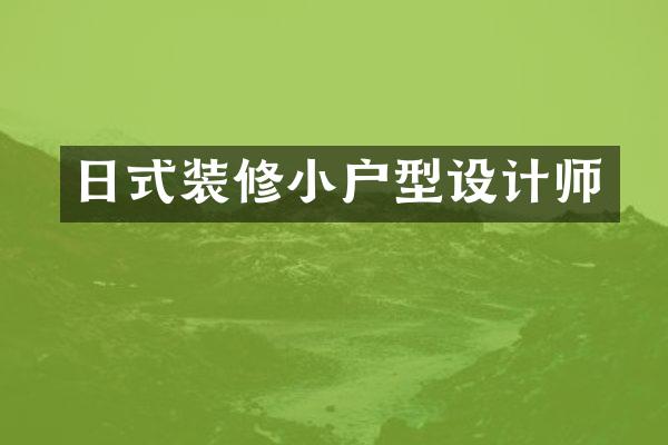 日式装修小户型设计师