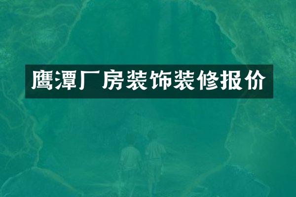 鹰潭厂房装饰装修报价