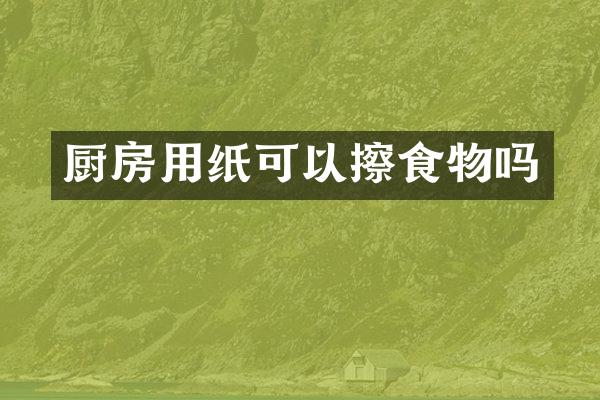 厨房用纸可以擦食物吗