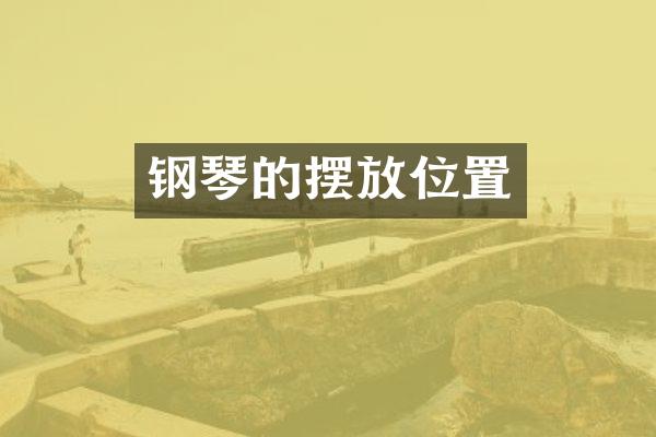 钢琴的摆放位置