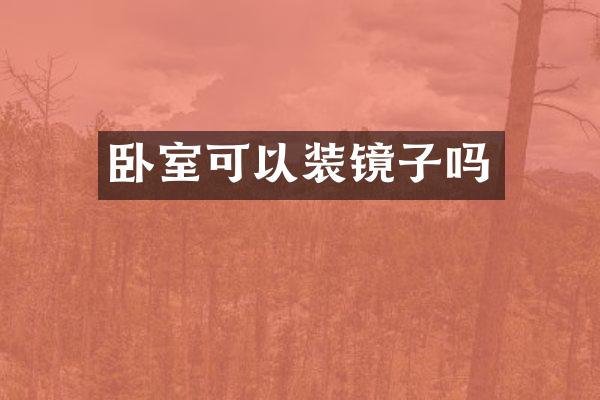 卧室可以装镜子吗