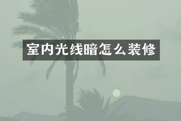 室内光线暗怎么装修