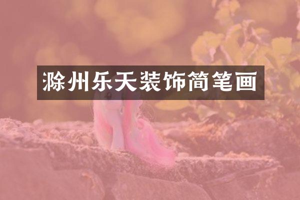 滁州乐天装饰简笔画