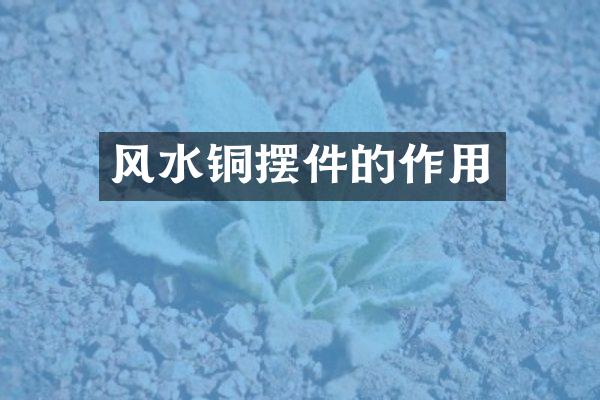 风水铜摆件的作用