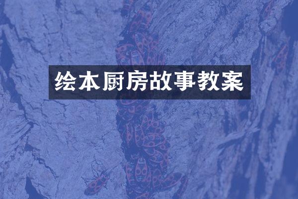绘本厨房故事教案
