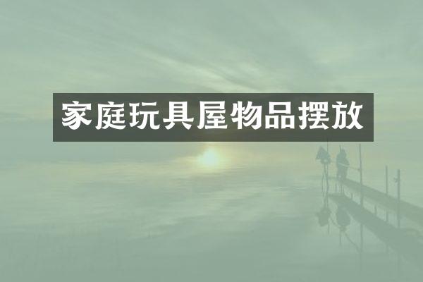 家庭玩具屋物品摆放