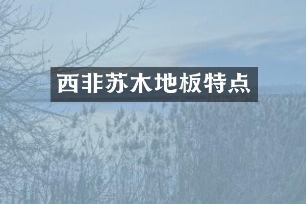 西非苏木地板特点