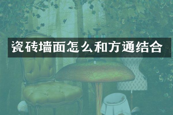 瓷砖墙面怎么和方通结合