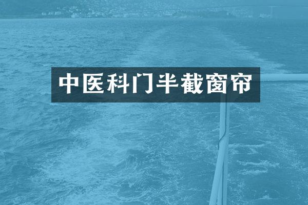 中医科门半截窗帘