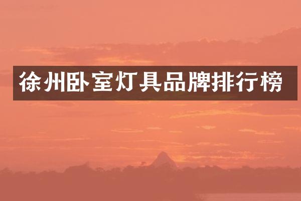 徐州卧室灯具品牌排行榜