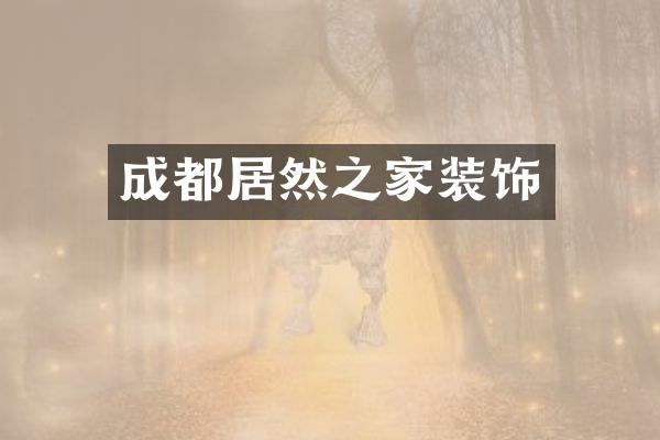 成都居然之家装饰