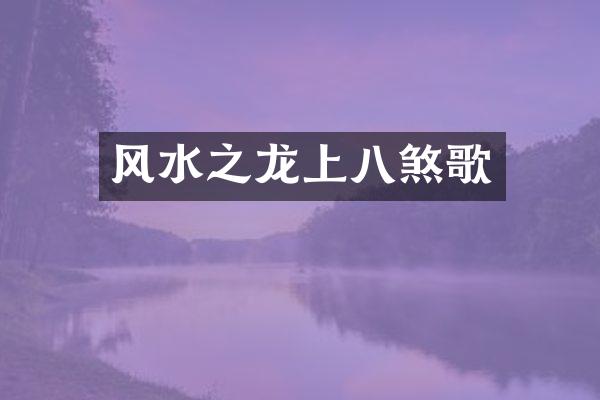 风水之龙上八煞歌