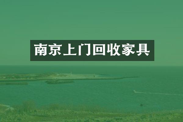 南京上门回收家具