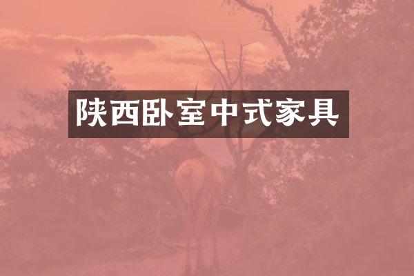 陕西卧室中式家具