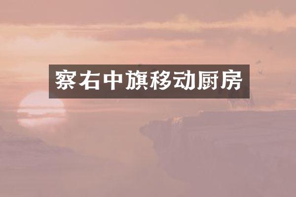 察右中旗移动厨房