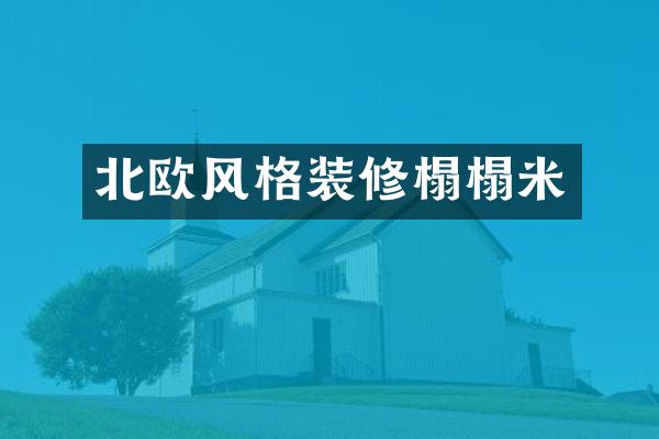 北欧风格装修榻榻米