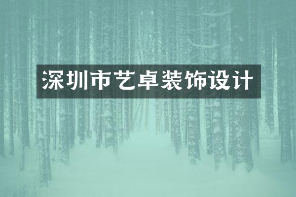 深圳市艺卓装饰设计