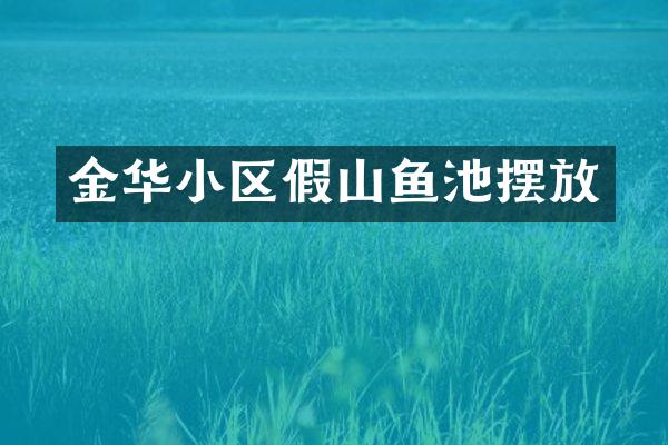 金华小区假山鱼池摆放