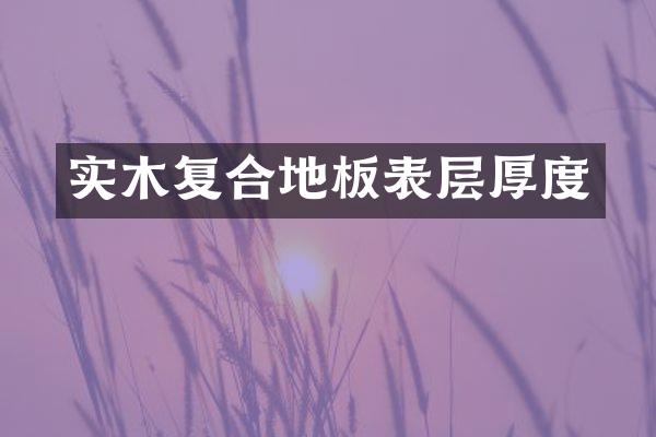 实木复合地板表层厚度