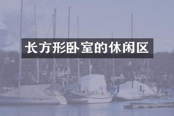 长方形卧室的休闲区