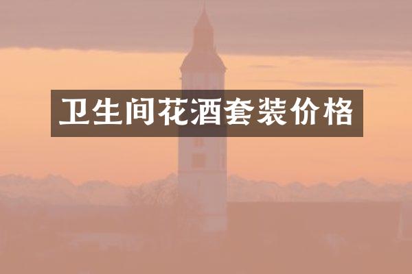 卫生间花酒套装价格