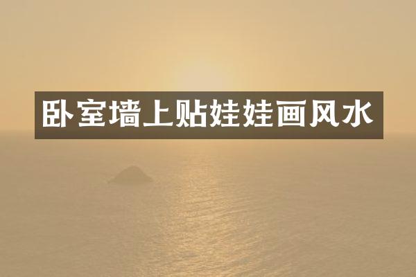 卧室墙上贴娃娃画风水