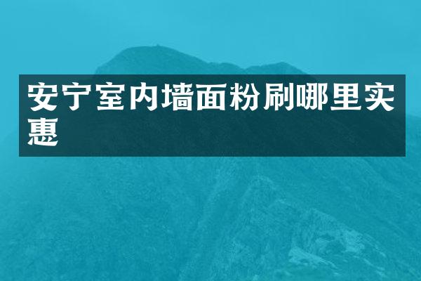 安宁室内墙面粉刷哪里实惠