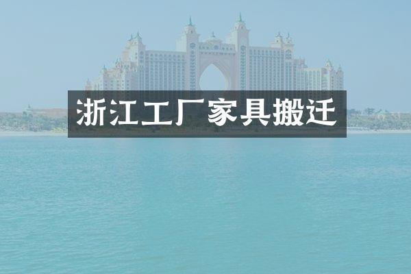 浙江工厂家具搬迁