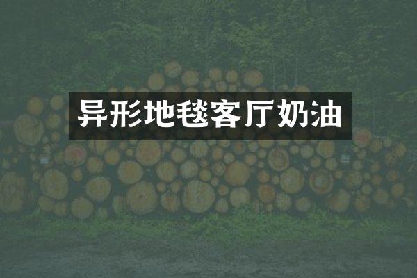 异形地毯客厅奶油
