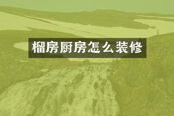榴房厨房怎么装修