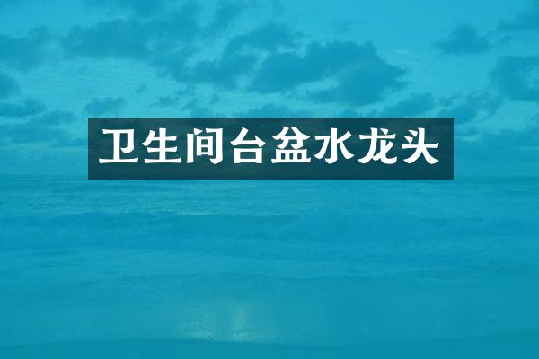 卫生间台盆水龙头