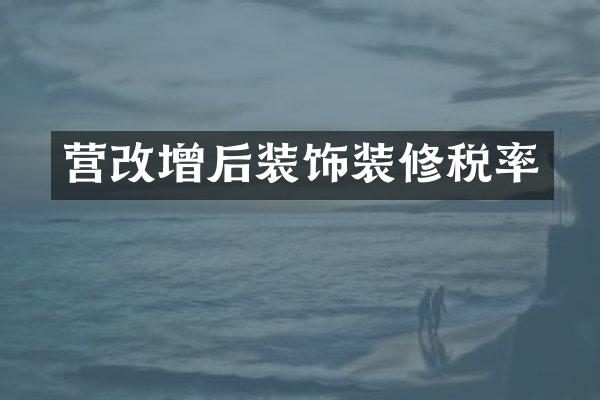 营改增后装饰装修税率